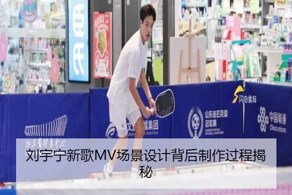 刘宇宁新歌MV场景设计背后制作过程揭秘